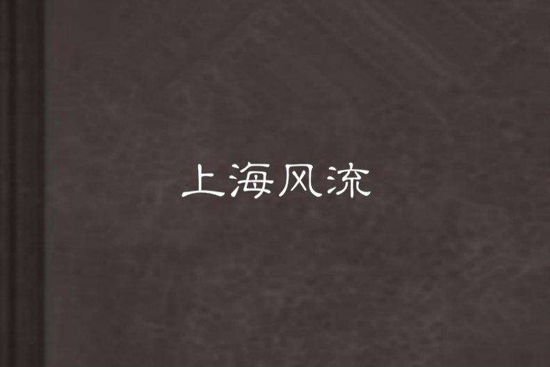 上海風流 上海風流