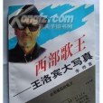 西部歌王 西部歌王