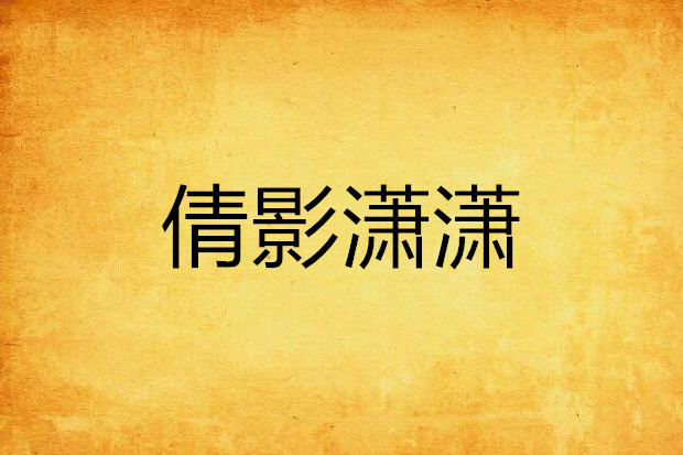 倩影瀟瀟