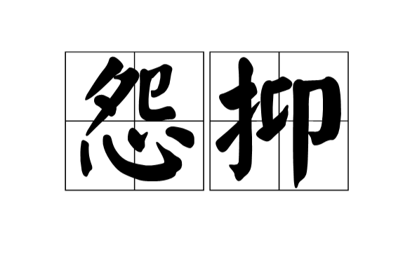 怨抑 怨抑