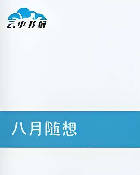 八月隨想 八月隨想