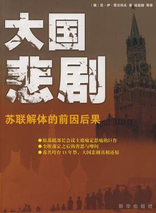 《大國悲劇：蘇聯解體的前因後果》封面