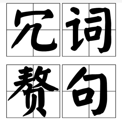 冗詞贅句