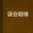誤會姻緣 誤會姻緣