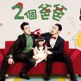 兩個爸爸(2013年林佑威、楊一展主演偶像劇) 兩個爸爸(2013年林佑威、楊一展主演偶像劇)