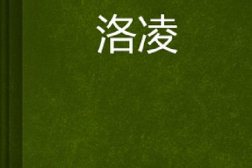 洛凌(藍若玫瑰琳所著小說) 洛凌(藍若玫瑰琳所著小說)