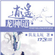 逍遙龍神道 逍遙龍神道