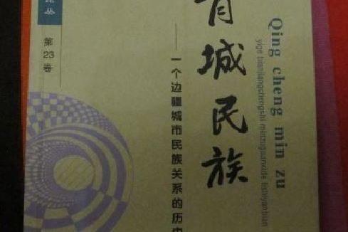 青城民族 青城民族