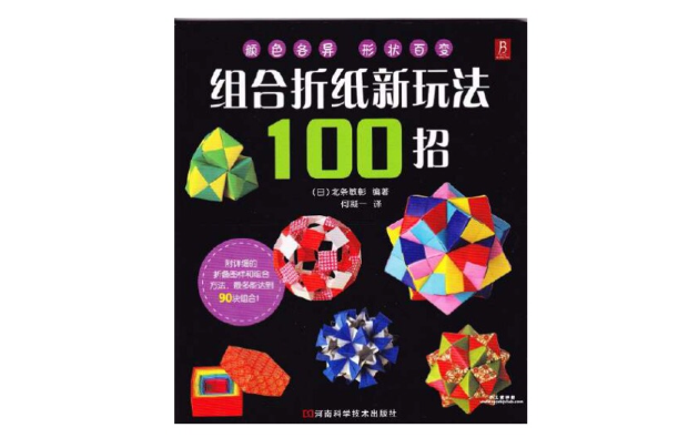組合摺紙新玩法100招