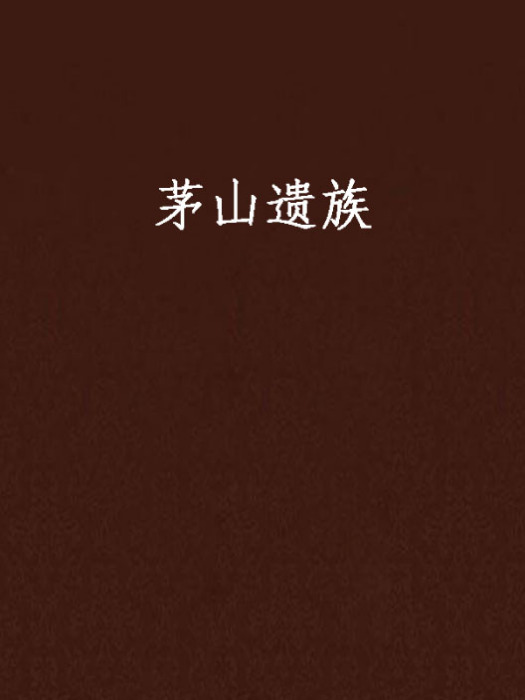 茅山遺族 茅山遺族