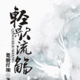 輕歌流觴 輕歌流觴