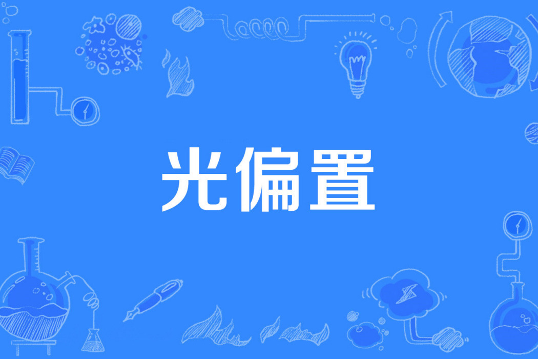 光偏置 光偏置