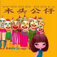 木頭公仔 木頭公仔