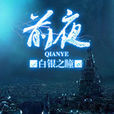 前夜(白銀之瞳著網路小說)