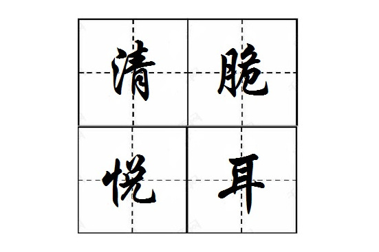 清脆悅耳 清脆悅耳