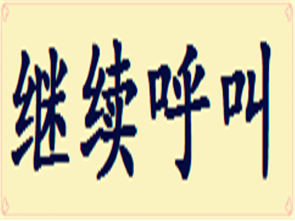 繼續呼叫 繼續呼叫