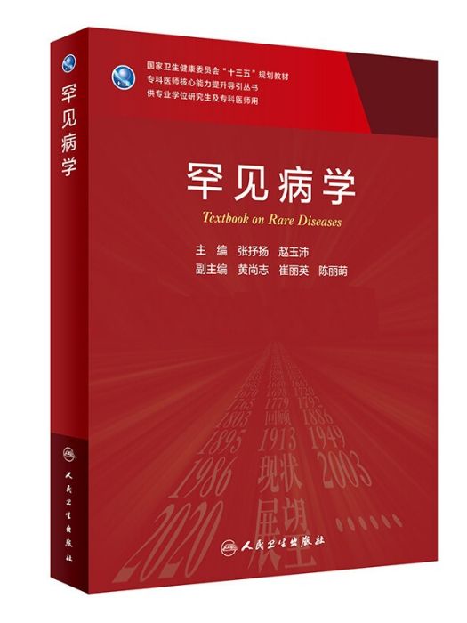 罕見病學 罕見病學