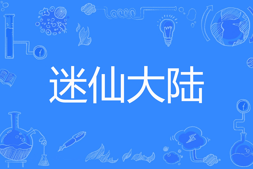 迷仙大陸 迷仙大陸