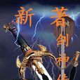 新著劍神傳 新著劍神傳