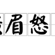 橫眉怒目 橫眉怒目