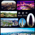 新密(新密市)