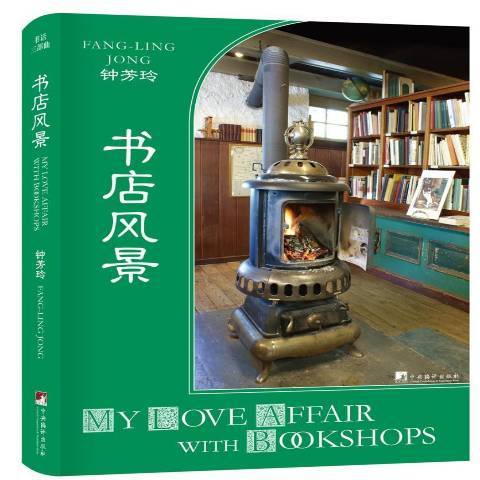 書店風景(2017年中央編譯出版社出版的圖書) 書店風景(2017年中央編譯出版社出版的圖書)