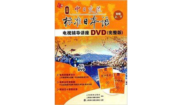 DVD新版中日交流標準日本語電視輔導講