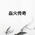 焱火傳奇