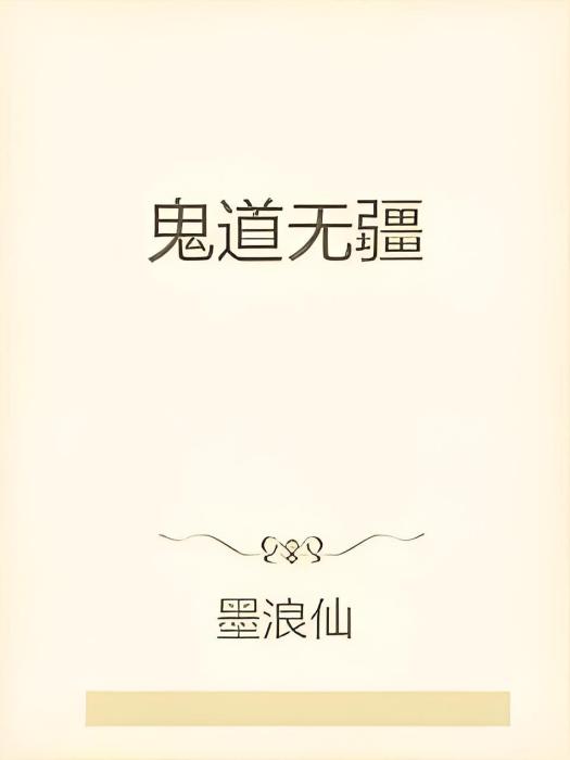 鬼道無疆 鬼道無疆