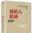 創始人精神 創始人精神
