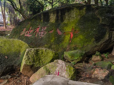 十八福地 十八福地