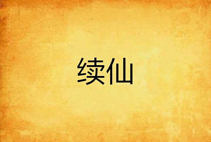 續仙 續仙