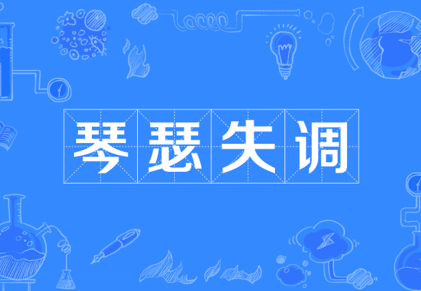 琴瑟失調