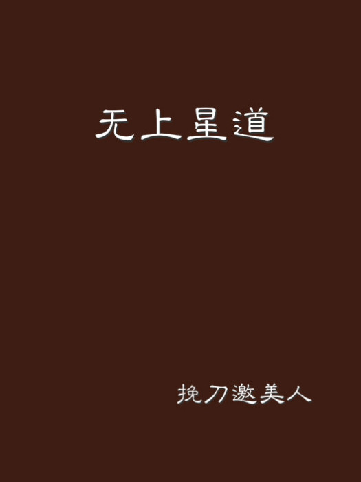 無上星道 無上星道