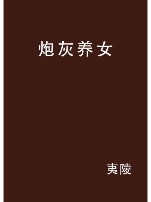 炮灰養女 炮灰養女