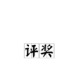 評獎 評獎