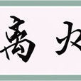 離火 離火