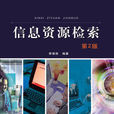 信息資源檢索(機械工業出版社2013版-李謀信) 信息資源檢索(機械工業出版社2013版-李謀信)