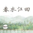 春水江回 春水江回