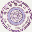 貴陽市清華中學(貴陽清華中學)