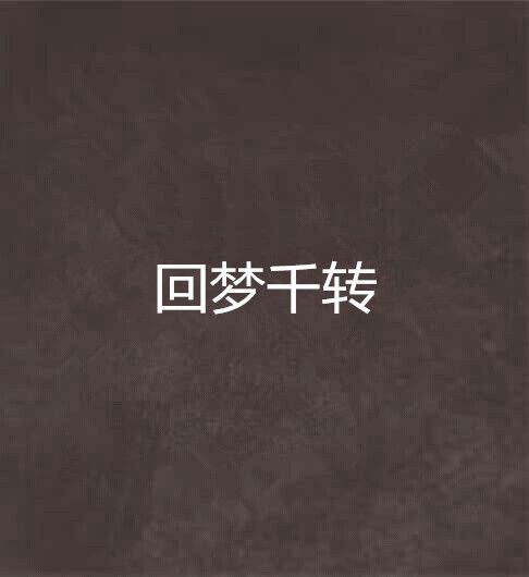 回夢千轉 回夢千轉
