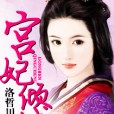 宮妃傾城 宮妃傾城