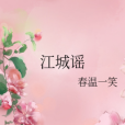 江城謠 江城謠