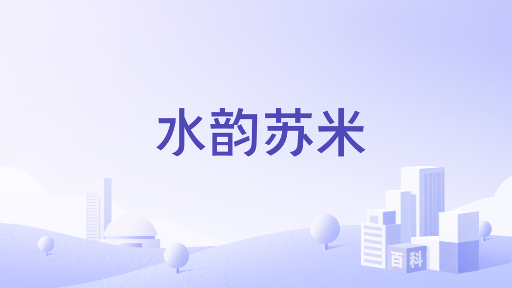 水韻蘇米 水韻蘇米