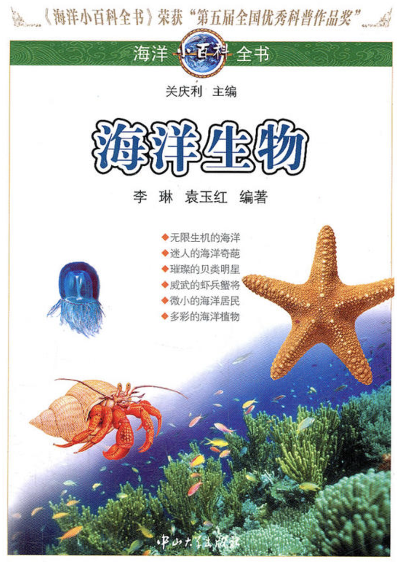 海洋小百科全書：海洋生物