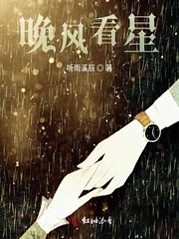 晚風看星 晚風看星