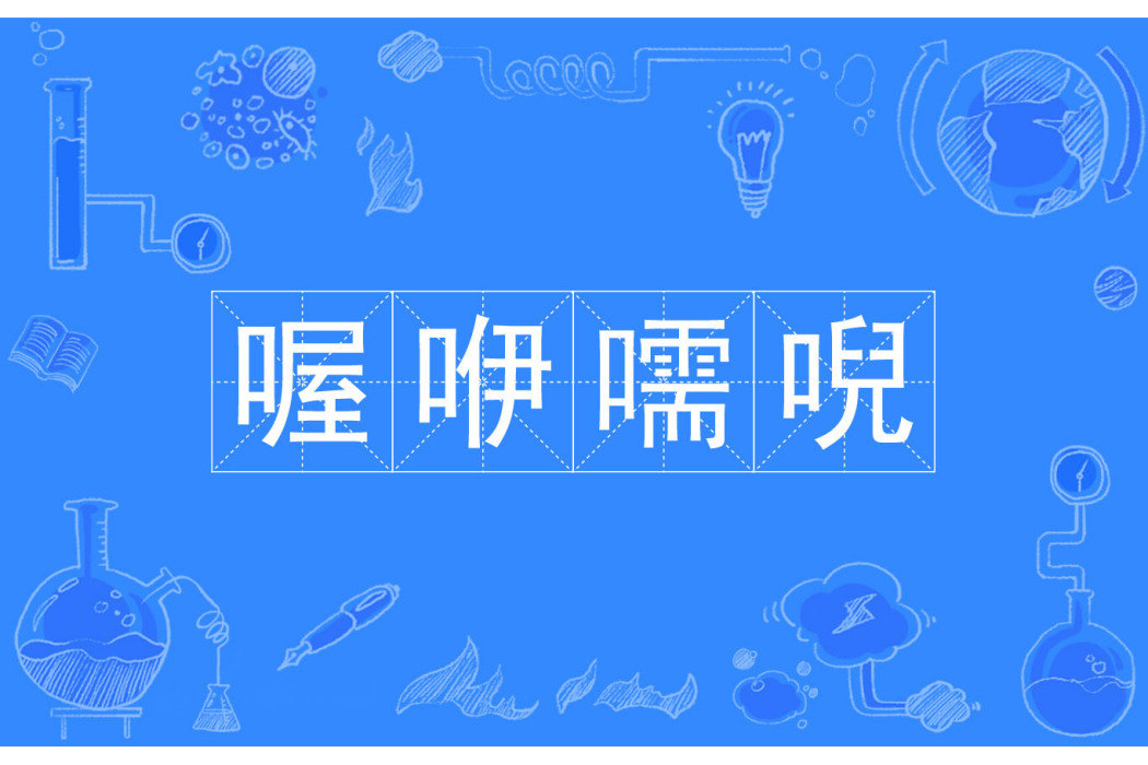 喔咿嚅唲 喔咿嚅唲