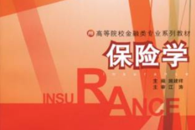 保險學(2009年浙江大學出版社出版的圖書) 保險學(2009年浙江大學出版社出版的圖書)