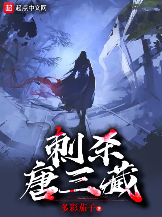 刺殺唐三藏 刺殺唐三藏