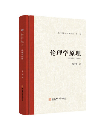 倫理學原理(2023年安徽師範大學出版社出版的圖書) 倫理學原理(2023年安徽師範大學出版社出版的圖書)